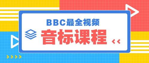 bbc音标教学视频完整版,全面掌握国际音标发音技巧